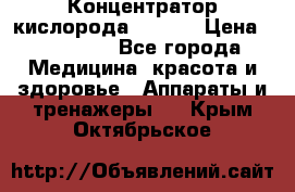 Концентратор кислорода EverGo › Цена ­ 270 000 - Все города Медицина, красота и здоровье » Аппараты и тренажеры   . Крым,Октябрьское